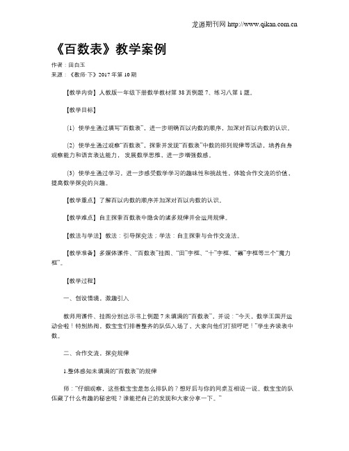 《百数表》教学案例