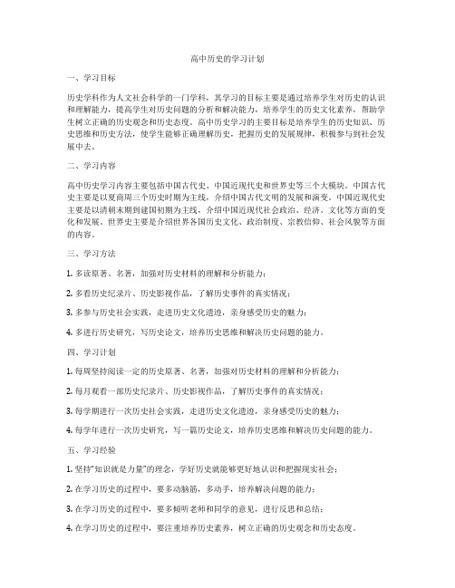 高中历史的学习计划