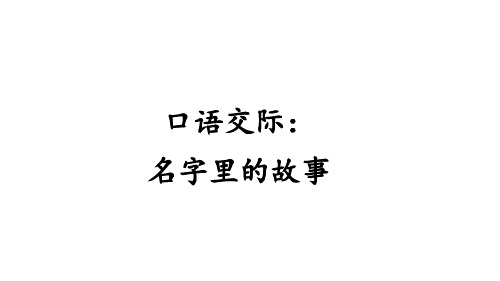 最新人教统编版小学三年级上册语文第四单元 口语交际：名字里的故事【教学课件】