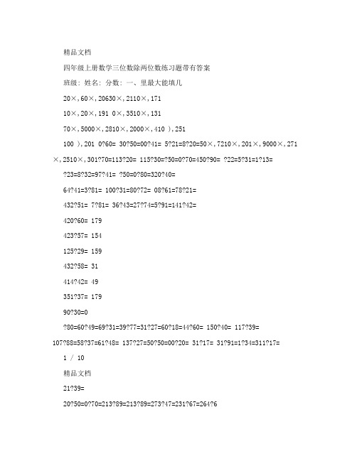 最新四年级上册数学三位数除两位数练习题带有答案优秀名师资料