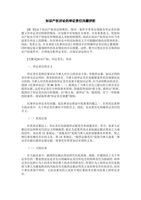 知识产权诉讼的举证责任问题评析