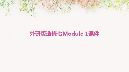 外研版选修七Module1课件