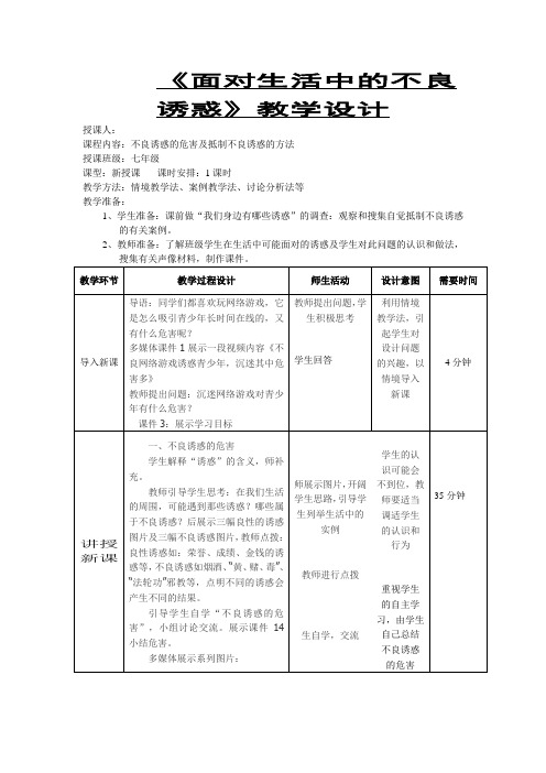 《面对生活中不良诱惑》教学设计(2)