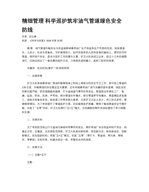 精细管理 科学巡护筑牢油气管道绿色安全防线