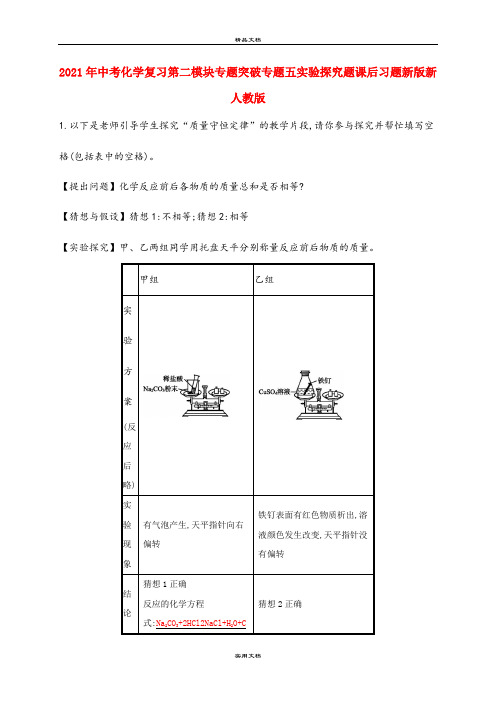 2021年中考化学复习第二模块专题突破专题五实验探究题课后习题新版新人教版