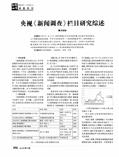 央视《新闻调查》栏目研究综述