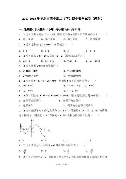 2017-2018学年北京四中高二(下)期中数学试卷(理科)