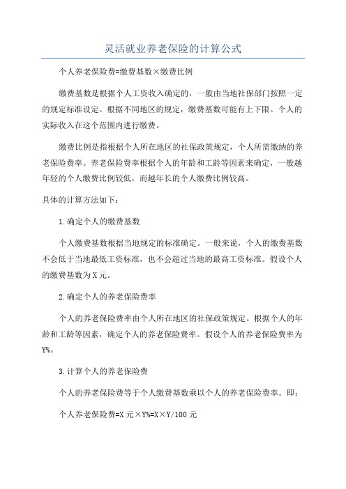 灵活就业养老保险的计算公式