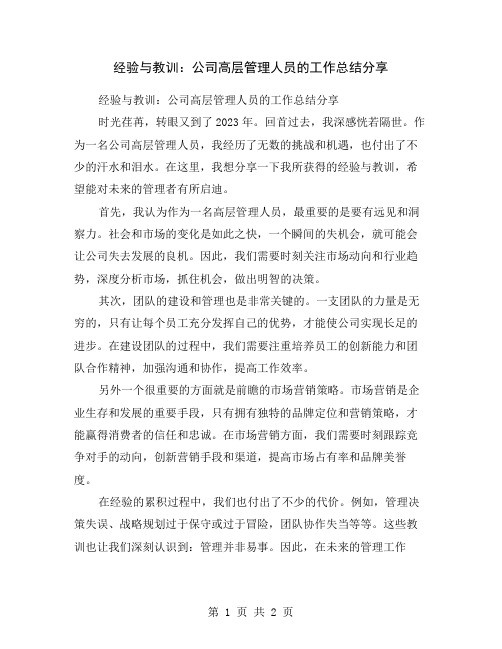 经验与教训：公司高层管理人员的工作总结分享