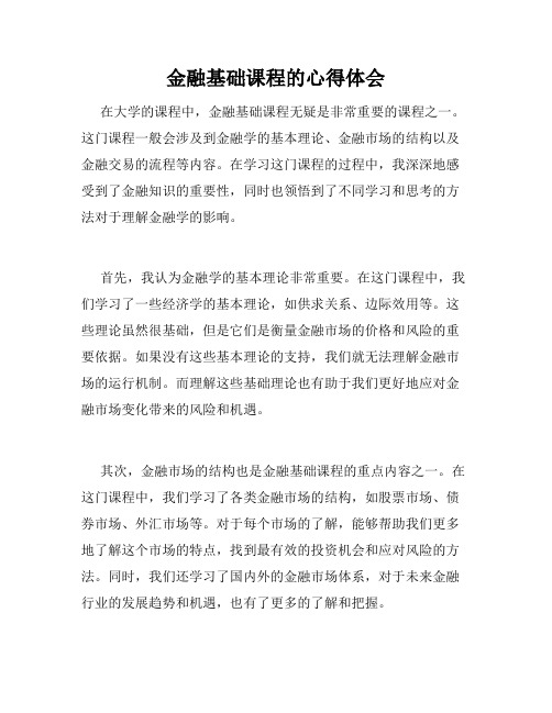 金融基础课程的心得体会