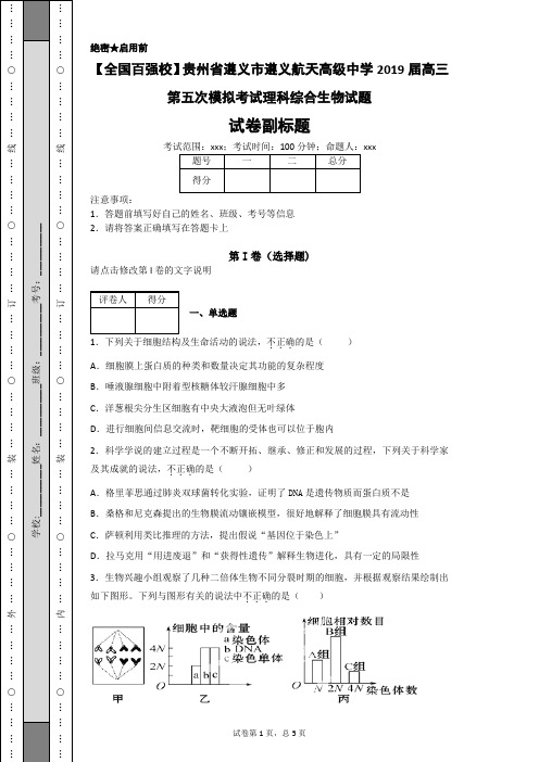 【全国百强校】2019届高三第五次模拟考试理科综合生物试题