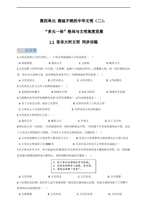 八上历史与社会1.1 亚非大河文明 同步训练(含答案及解析)