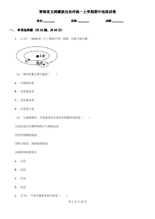 青海省玉树藏族自治州高一上学期期中地理试卷