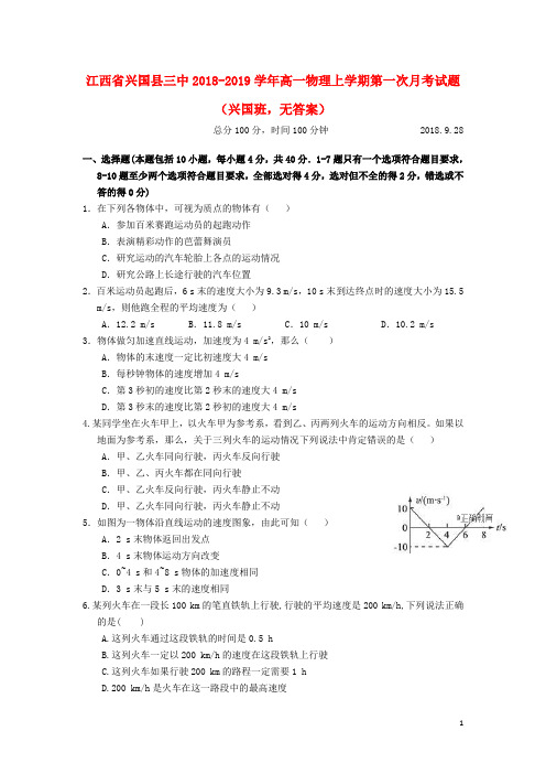 江西省兴国县三中2018-2019学年高一物理上学期第一次月考试题(兴国班,无答案)