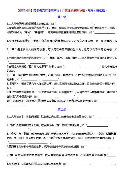 高考语文古诗文默写(开放性情景默写题)专练(精选题)训练版+教师版