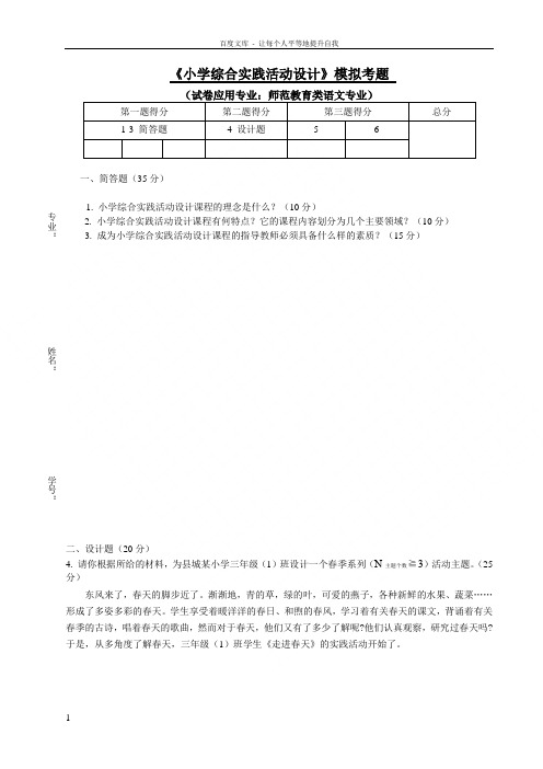 小学综合实践设计模拟试题