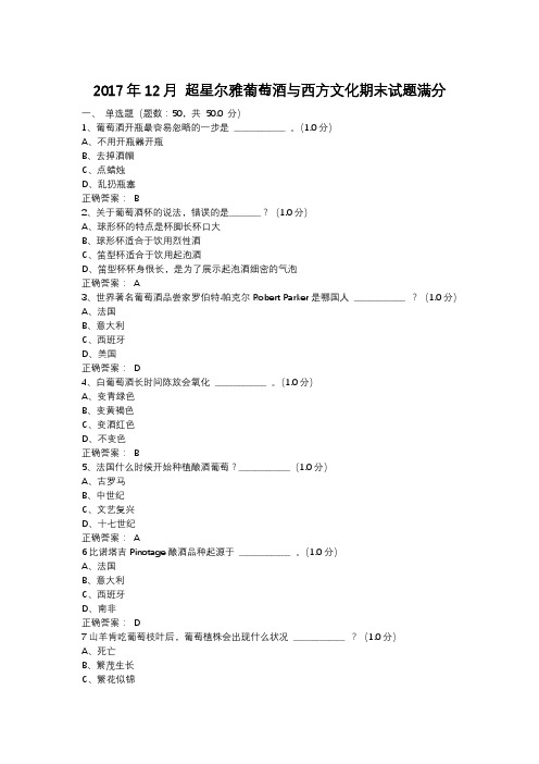 2017年12月 超星尔雅葡萄酒与西方文化期末试题满分