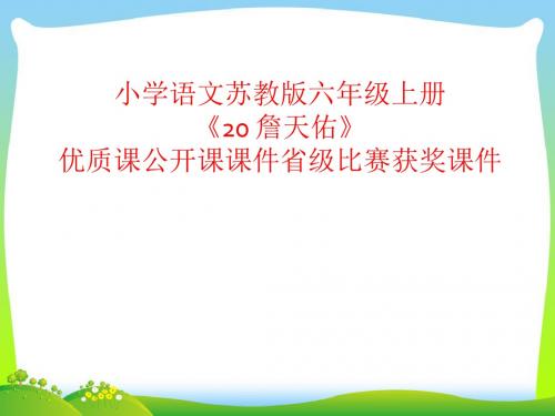 小学语文苏教版六年级上册《20 詹天佑》优质课公开课课件省级比赛获奖课件