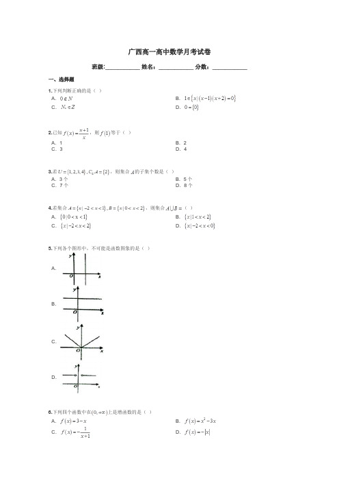 广西高一高中数学月考试卷带答案解析
