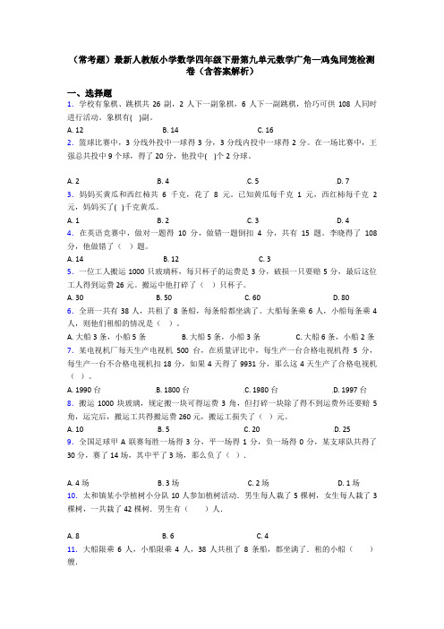 (常考题)最新人教版小学数学四年级下册第九单元数学广角—鸡兔同笼检测卷(含答案解析)