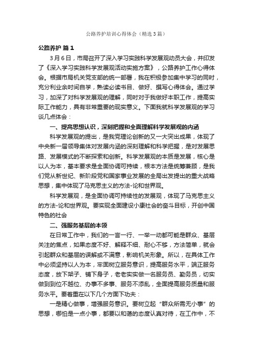 公路养护培训心得体会（精选3篇）