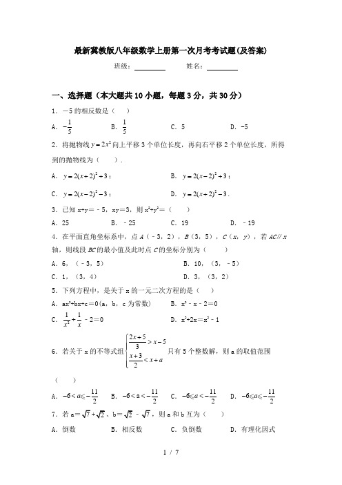 最新冀教版八年级数学上册第一次月考考试题(及答案)