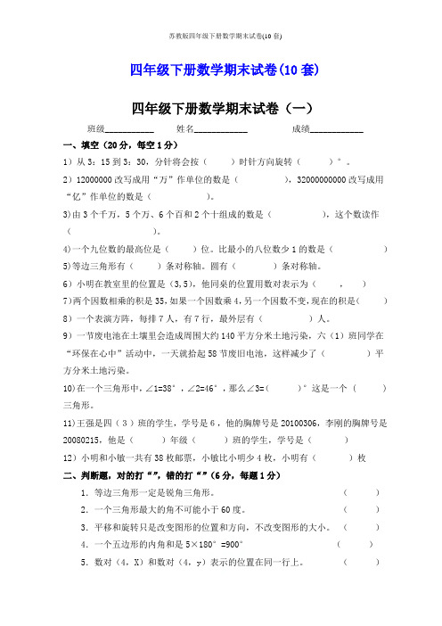 苏教版四年级下册数学期末试卷(10套)