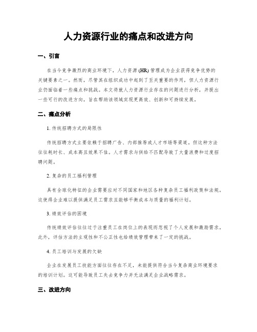 人力资源行业的痛点和改进方向