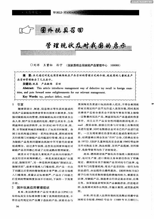 国外玩具召回管理现状及对我国的启示