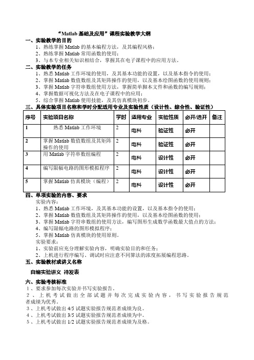 “Matlab基础及应用”课程实验教学大纲