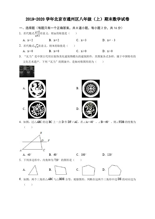 2019-2020学年北京市通州区八年级上册期末数学试卷(有答案)【最新版】