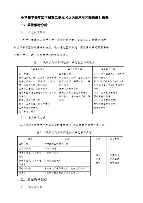 小学数学四年级下册第二单元 《认识三角形和四边形》教案