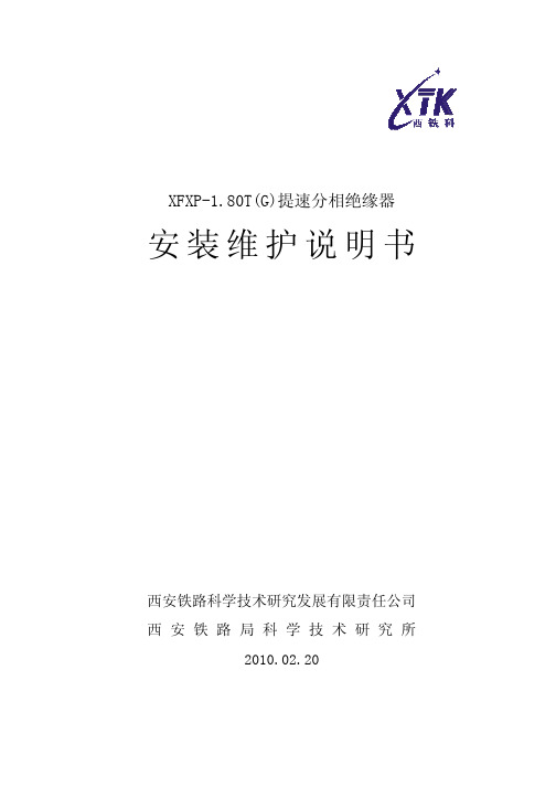 提速分相说明书XFXP-1.80T(G)提速分相绝缘器2010版