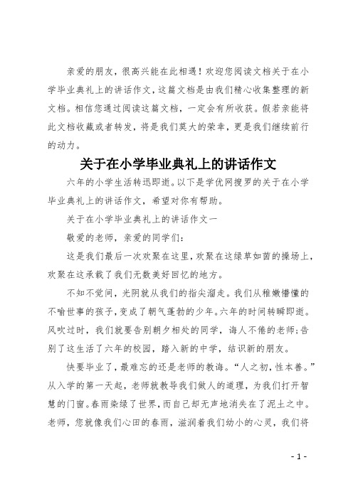 关于在小学毕业典礼上的讲话作文