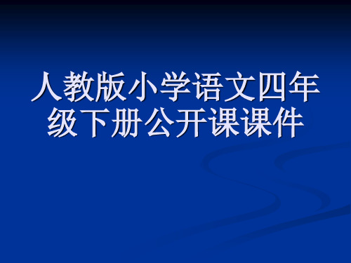 人教版小学语文四年级下册公开课课件 8《自然之道》