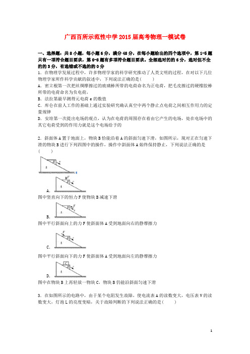 广西百所示范性中学高三物理上学期第一次模拟试卷(含解析)