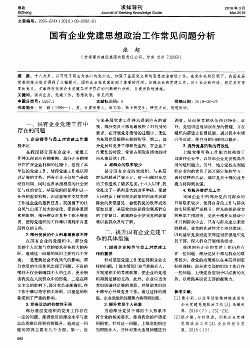 国有企业党建思想政治工作常见问题分析