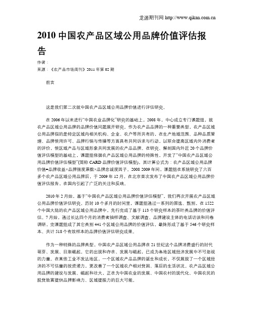 2010中国农产品区域公用品牌价值评估报告