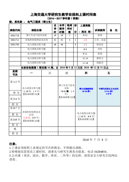 上海交通大学电气系2016-2017(1)研究生课程表