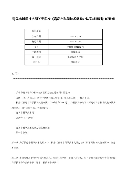 青岛市科学技术局关于印发《青岛市科学技术奖励办法实施细则》的通知-青科规[2020]3号