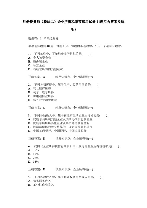 注册税务师(税法二)企业所得税章节练习试卷1(题后含答案及解析)