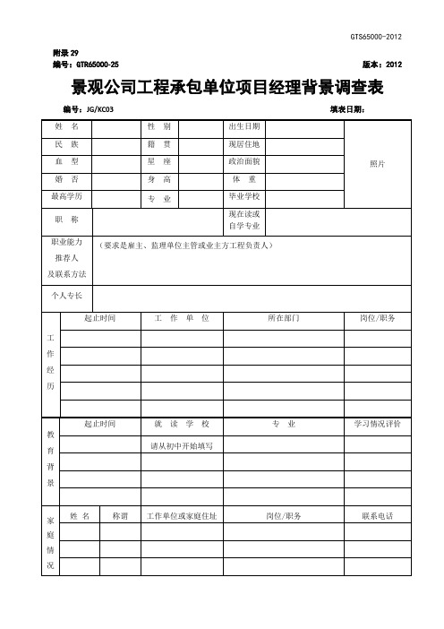 景观公司工程承包单位项目经理背景调查表