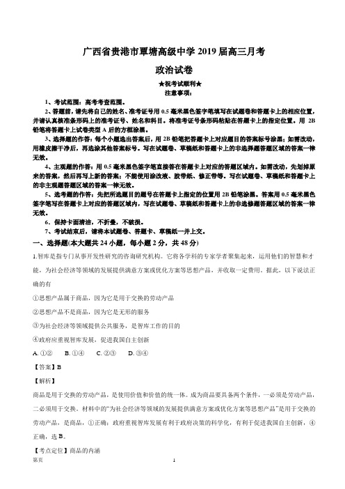 2019届广西省贵港市覃塘高级中学高三月考政治试卷