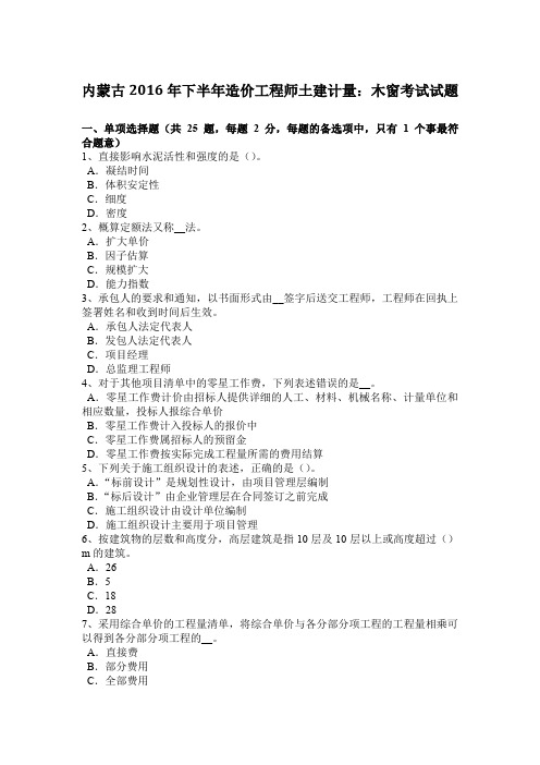 内蒙古2016年下半年造价工程师土建计量：木窗考试试题