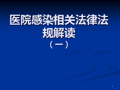 医院感染相关法律法规解读PPT课件