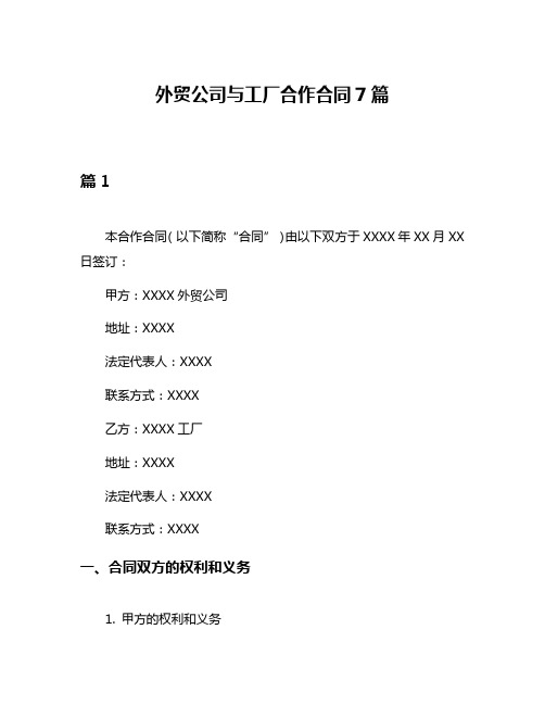 外贸公司与工厂合作合同7篇