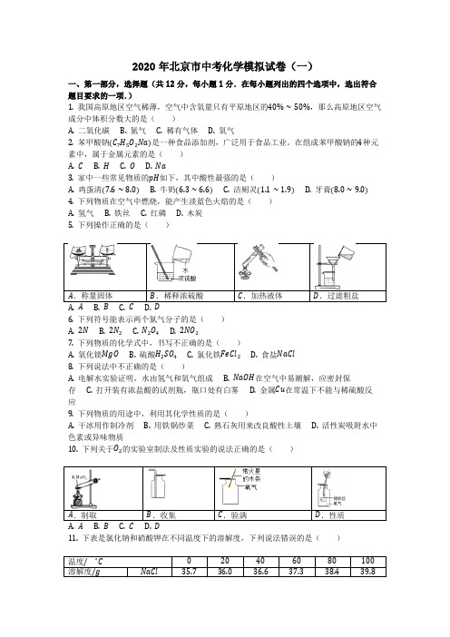 2020年北京市中考化学模拟试卷(一)