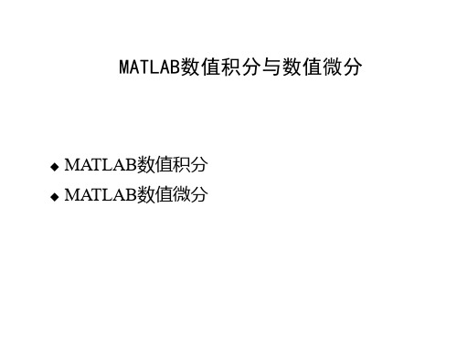 数值积分与数值微分matlab