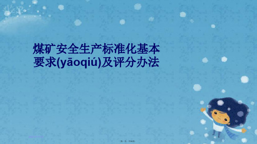 煤矿安全生产标准化基本要求及评分办法