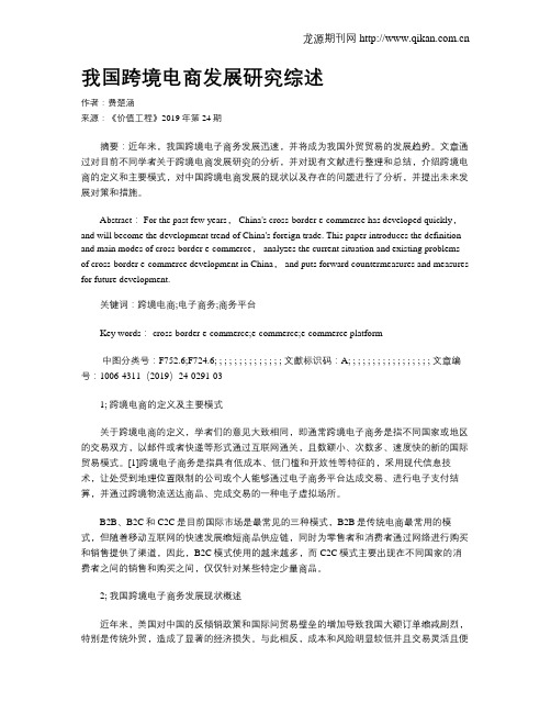 我国跨境电商发展研究综述